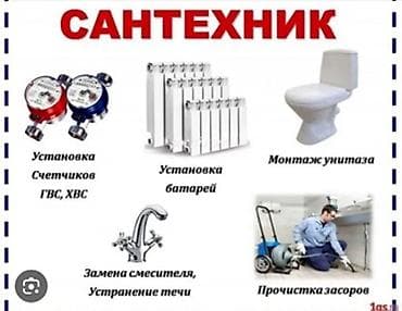 Отделочные работы: Сантехник вызов сантехника круглосуточно в ваш дом, сантехникти уйго — 1
