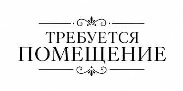 отель бишкеке: Ищем помещение. Назначение: под коммерческую деятельность(магазин) — 1