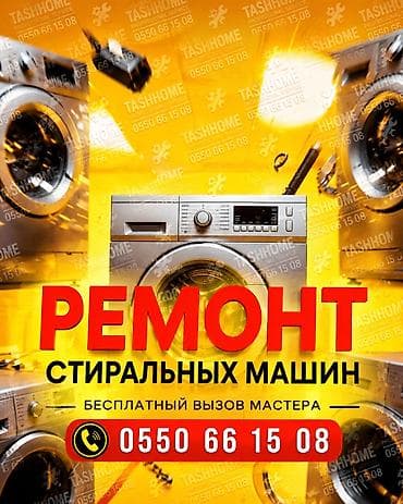 Кир жуучу машиналарды оңдоо кызматын 🟡🔴сунуштайм. Автомат кир жуугуч