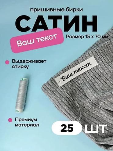 термо этикетки 5860: Пришивные бирки из сатина с вашим текстом - Материал: сатин — 4