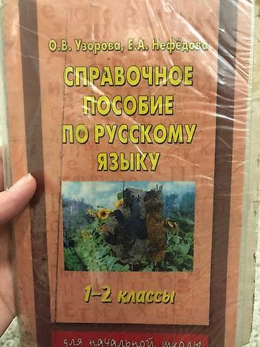 4 серия: Книга Узорова 4 классы — 3