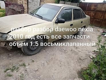 chevrolet onyx: Daewoo Nexia: 2010 г., 1.5 л, Механика, Бензин, Седан — 2