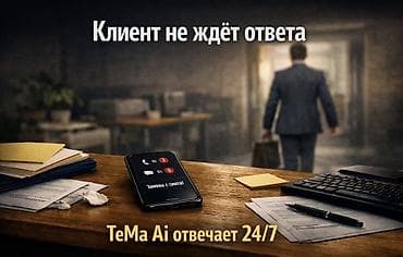 Сфера услуг: Ии агенты, Ии чат и голосовые боты TeMa AI — интеллектуальная — 1