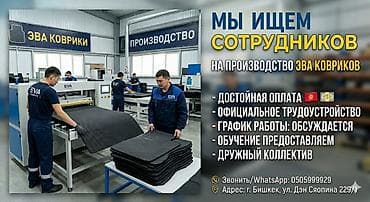 наборщик текста вакансии бишкек: Вакансии: производство EVA-ковриков Компания приглашает сотрудников — 1