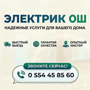 Электрик | Установка счетчиков, Установка стиральных машин, Демонтаж электроприборов Больше 6 лет опыта at lalafo.kg Электрик | Установка счетчиков, Установка стиральных машин, Демонтаж электроприборов Больше 6 лет опыта