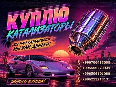 Кызматтар: Скупка автомобильных каталитических нейтрализаторов. Что предлагаем — 1