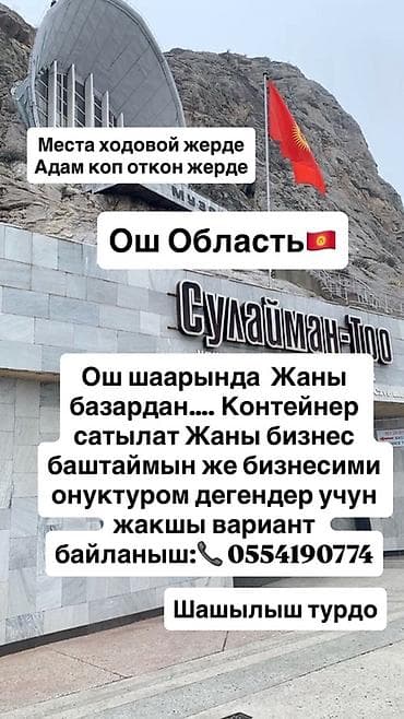 складские помещения ош: Продаётся торговый контейнер в г. Ош (Ошская область), локация — рядом — 1