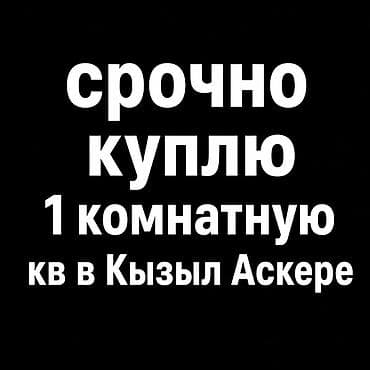 сниму квартиру в кызыл аскере: Срочно куплю безпосредников 1 комнатную квартиру для себя в — 1