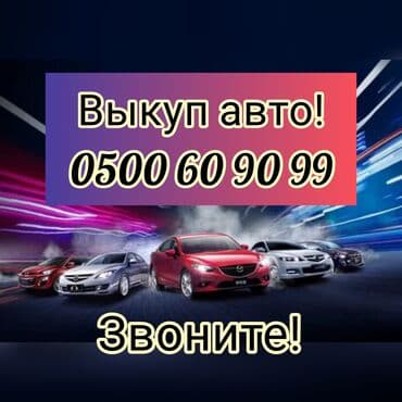 Скупка авто дорого, выкуп авто дорого! Скупка авто, выкуп авто! Оценка