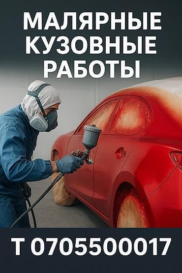 🎨 Малярно-кузовные работы любой сложности 🚗 ✅ Покраска авто полностью at lalafo.kg 🎨 Малярно-кузовные работы любой сложности 🚗 ✅ Покраска авто полностью