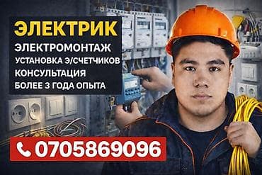Электрик | Электромонтажные работы 3-5 лет опыта