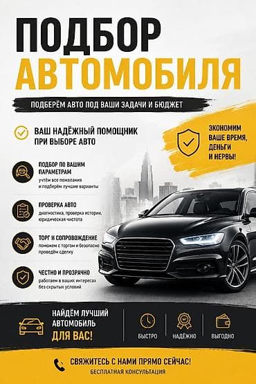Подберём авто под ваши требования. -Выезд в любой район. -Проверим