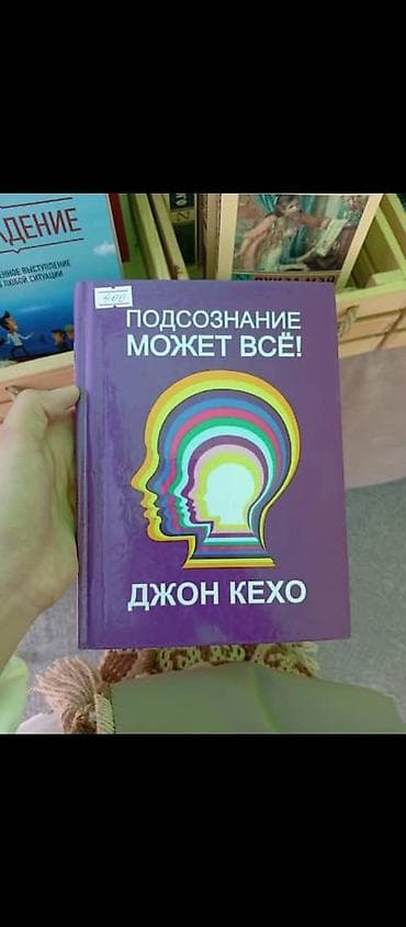 Книги по саморазвитию: 1) Джон Кехо «Подсознание может всё!» - Жанр — 1