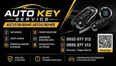 AUTO KEY SERVICE — изготовление и программирование автоключей. Что