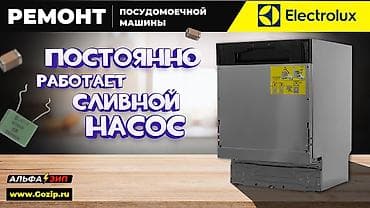 посудомоечных машин: 🔧 Ремонт посудомоечных машин в Бишкеке с выездом на дом 🏡 Быстрая — 2