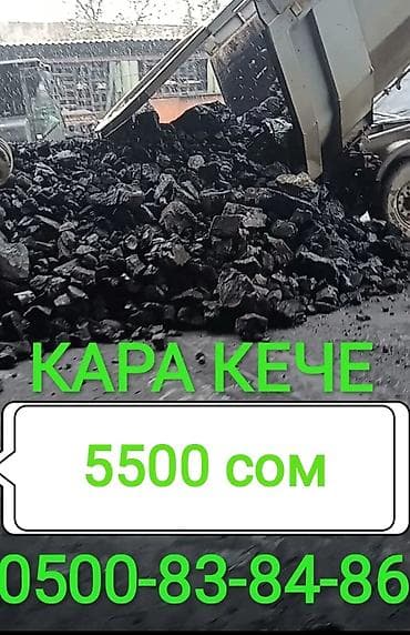 кател уголь: Каменный уголь «Кара Кече». - Фракция: кусковой, разные размеры - — 1