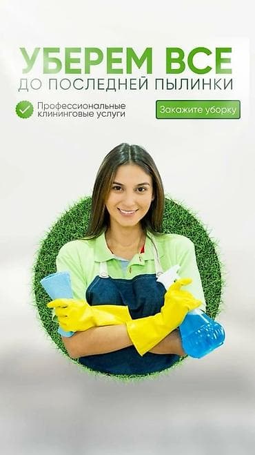 Уборка помещений, | Генеральная уборка, | Квартиры