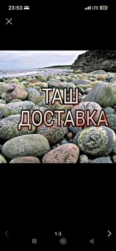 4 moms: Доставка щебня, угля, песка, чернозема, отсев, 9 тонн — 1