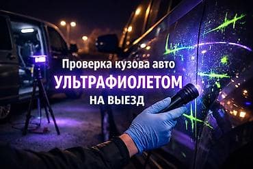 ремон фар: Проверка кузова ультрафиолетом на выезд Услуга: детальный осмотр — 1