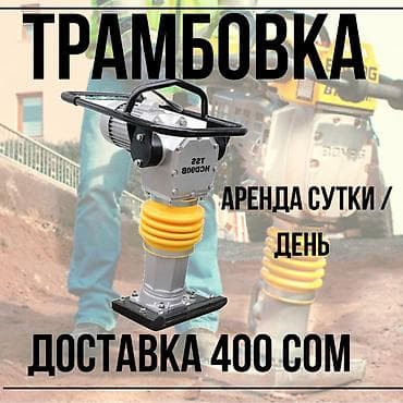 Сдам в аренду Трамбовки at lalafo.kg Сдам в аренду Трамбовки