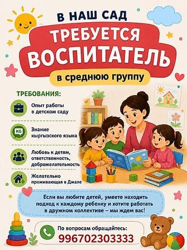 Требуется Воспитатель, 1-2 года опыта