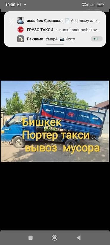 Заказать Хендай портер, Вывоз бытового мусора at lalafo.kg Заказать Хендай портер, Вывоз бытового мусора