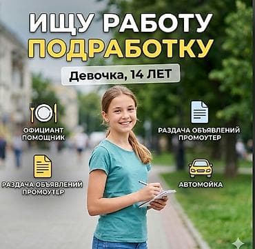 Здравствуйте! Мне 14 лет (девочка), ищу честную подработку или at lalafo.kg Здравствуйте! Мне 14 лет (девочка), ищу честную подработку или