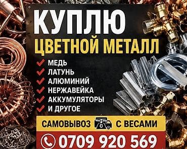скупка металлом: Покупка цветного металла. Принимаются: - медь - латунь - алюминий - — 1