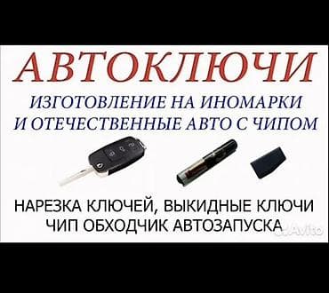 sk development: Автоключи — изготовление и программирование - Изготовление ключей для — 1