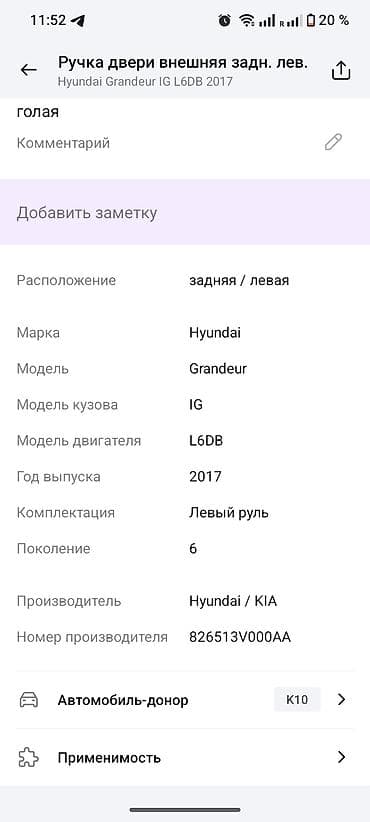 vin code: Задняя левая дверная ручка Дверная ручка Hyundai Б/у, Оригинал — 2