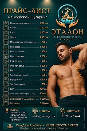 Шугаринг «Эталон» — для женщин и мужчин at lalafo.kg Шугаринг «Эталон» — для женщин и мужчин