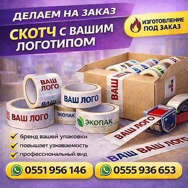 магазин цветы: Скотч с вашим логотипом на заказ Скотч с индивидуальной печатью — 1