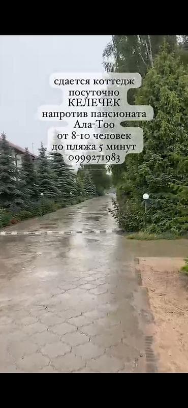 аренда дома для мероприятия: Сдается посуточно коттедж «Келечек» напротив пансионата «Ала‑Тоо» — 1