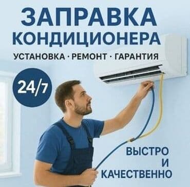 Заправка кондиционера Профессиональные услуги для сплит‑систем: -