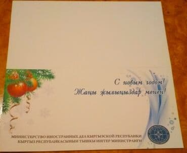 монеты разных стран: Поздравительные открытки с Новым годом, двойные, надписи на — 16