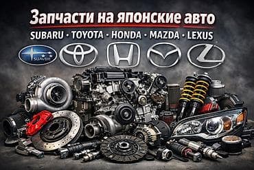 🚗 Запчасти на японские автомобили в наличии! Продаю качественные