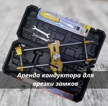 набор ключей в аренду: Кондуктор для врезки замков врезка замков в аренду врезка замков — 1