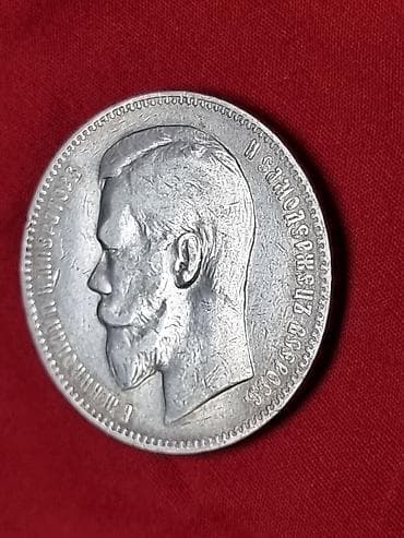 10 рублей: Монета: 1 рубль 1897 г., Российская империя (Николай II). Описание: - — 6