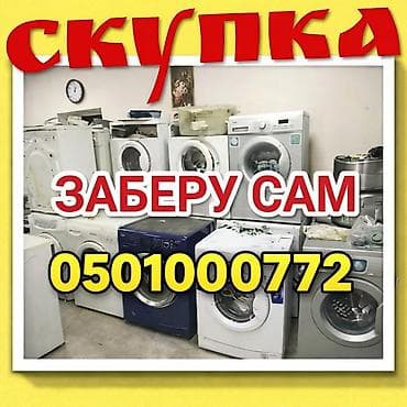 Бытовая техника: Скупка стиральных машин присылайте фото на Ватсапп — 1