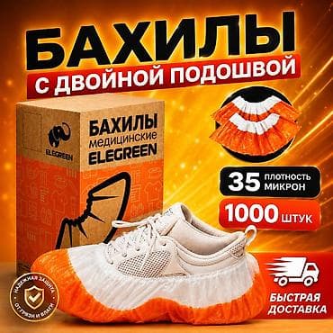 Бахилы с двойной подошвой - Усиленная двухслойная подошва: повышенная
