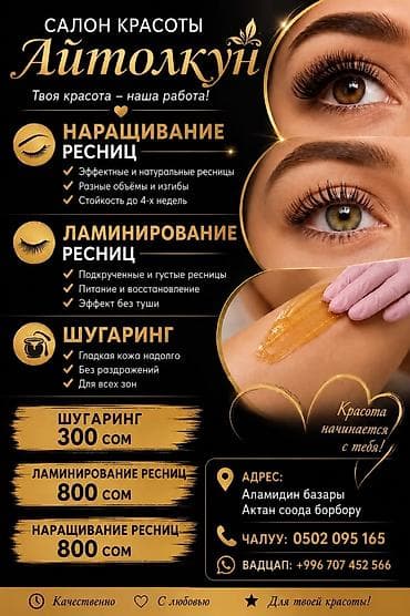 Салон красоты «Айтолкун» можна выезд Услуги: - Наращивание ресниц •