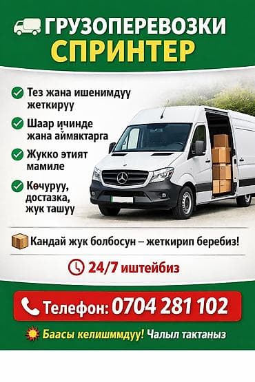 Грузоперевозки Спринтер Квартираофис,мебель - Быстрая и надежная