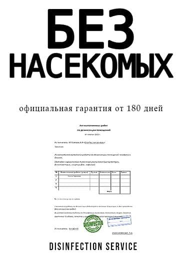 Клининг кызматтары: Дезинфекциялоо, дезинсекциялоо, | Канталалар, | Батирлер, Офистер, Транспорт — 5