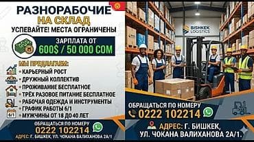 озбек строители: Талап кылынат Өндүрүшкө кара жумушчу, Төлөм: Ай сайын — 1