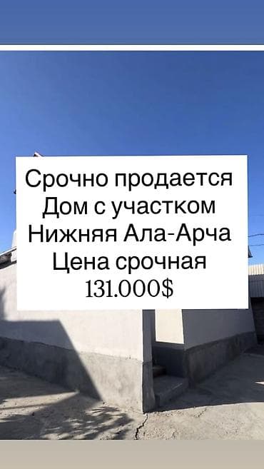 ПРОДАЁТСЯ ДОМ СРОЧНО СРОЧНО -Нижняя Ала-Арча -Кирпичный Дом 2016г