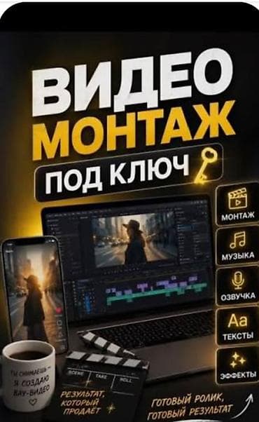 Видеомонтаж под ключ Профессиональная обработка и сборка ваших