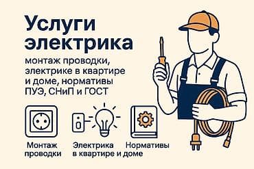 Электрики: Электрик | Установка счетчиков, Установка стиральных машин, Демонтаж электроприборов Больше 6 лет опыта — 1