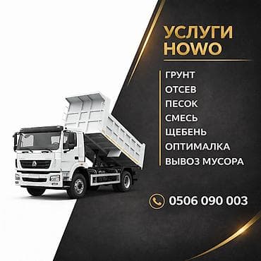 Услуги самосвала HOWO. Перевозка и доставка сыпучих материалов: -