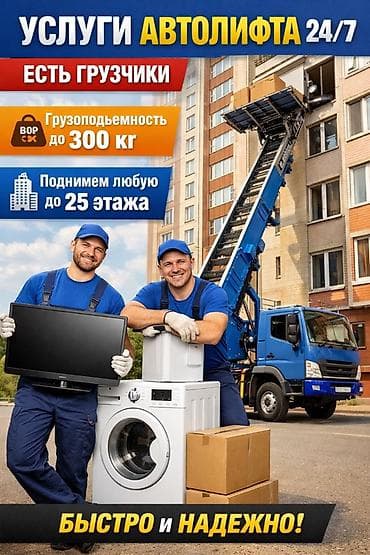 мебель установка: Услуги автолифта 24/7 Услуги автолифта Услуги автолифта Autolift_Kgs — 4
