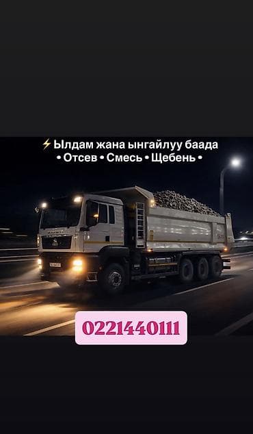 Дом и сад: Отсев, Для стяжки, Оптом, В розницу, Камаз, Хово — 1